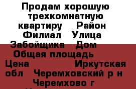 Продам хорошую трехкомнатную квартиру  › Район ­ Филиал › Улица ­ Забойщика › Дом ­ 28 › Общая площадь ­ 48 › Цена ­ 920 000 - Иркутская обл., Черемховский р-н, Черемхово г. Недвижимость » Квартиры продажа   . Иркутская обл.